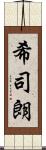 希司朗 Scroll