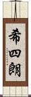 希四朗 Scroll