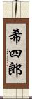 希四郎 Scroll