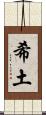 希土 Scroll