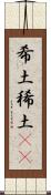 希土 Scroll