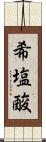 希塩酸 Scroll