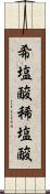 希塩酸 Scroll
