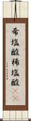 希塩酸 Scroll