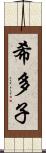 希多子 Scroll