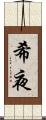 希夜 Scroll