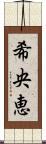 希央恵 Scroll