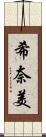 希奈美 Scroll