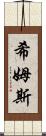 Shims Scroll