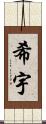 希宇 Scroll