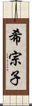 希宗子 Scroll