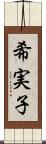 希実子 Scroll