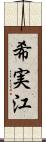 希実江 Scroll