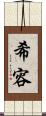 希容 Scroll