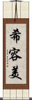 希容美 Scroll