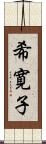 希寛子 Scroll
