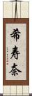 希寿奈 Scroll