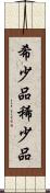 希少品 Scroll