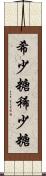 希少糖 Scroll