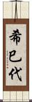 希巳代 Scroll