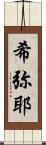 希弥耶 Scroll
