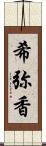 希弥香 Scroll