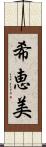 希恵美 Scroll