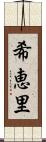 希恵里 Scroll