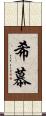 希慕 Scroll
