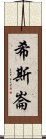 希斯崙 Scroll