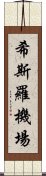 希斯羅機場 Scroll