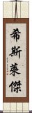 希斯·萊傑 Scroll