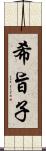 希旨子 Scroll