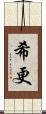 希更 Scroll