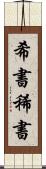 希書 Scroll