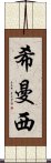 Himanshi Scroll