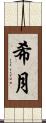 希月 Scroll