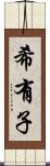 希有子 Scroll