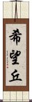 希望丘 Scroll