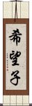 希望子 Scroll