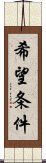 希望条件 Scroll