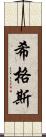 希格斯 Scroll