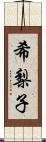 希梨子 Scroll