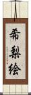 希梨絵 Scroll