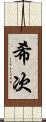 希次 Scroll