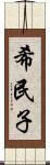 希民子 Scroll