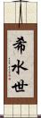 希水世 Scroll