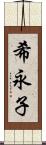 希永子 Scroll