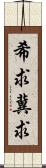 希求;冀求 Scroll