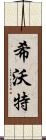 希沃特 Scroll